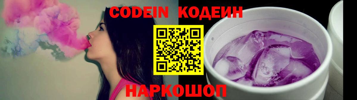 Кодеин Purple Drank Лиски